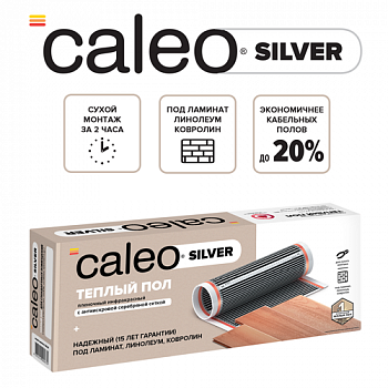 Пленочный теплый пол CALEO SILVER 150 Вт/10 м2